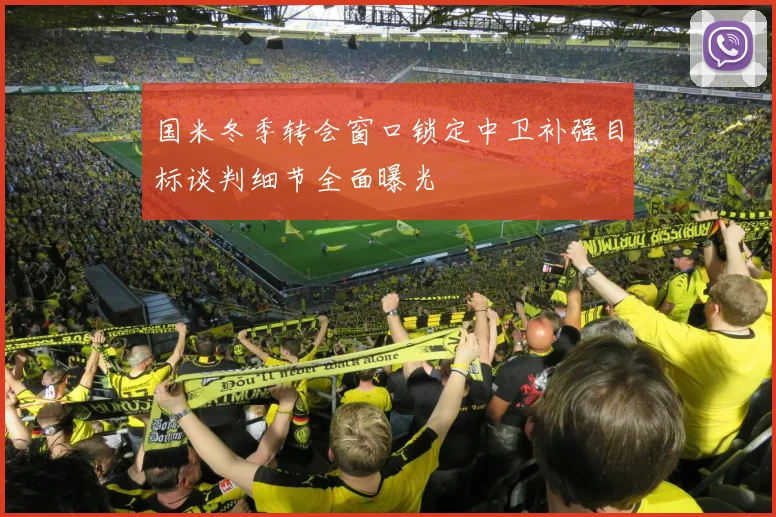 国米冬季转会窗口锁定中卫补强目标谈判细节全面曝光