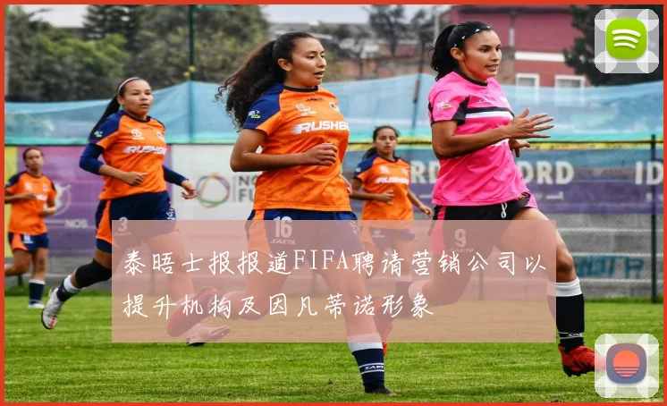 泰晤士报报道FIFA聘请营销公司以提升机构及因凡蒂诺形象